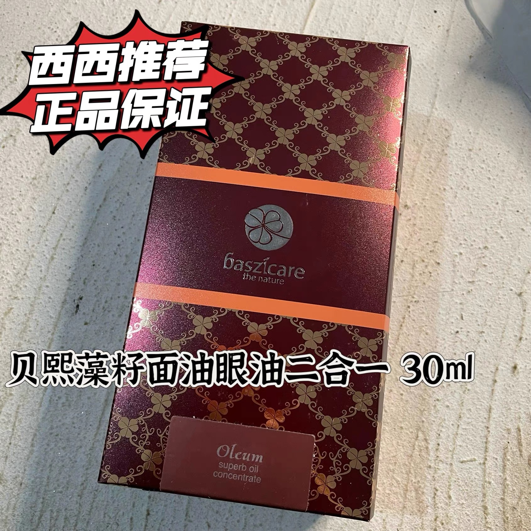 联系惊喜 baszicare/贝熙迦儿藻籽臻萃紧致精华油30ml眼油