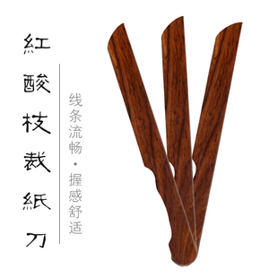 御书房文房配件用品红酸枝裁纸刀宣纸裁纸刀文房四宝红酸枝