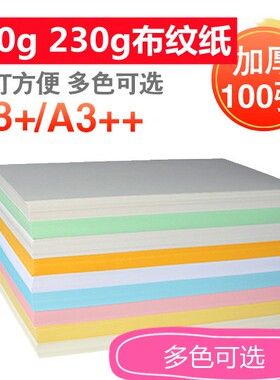 A3++460莱尼纹卡纸黄色230g蓝色布纹纸艺术纸A4封面纸彩色莱尼纹