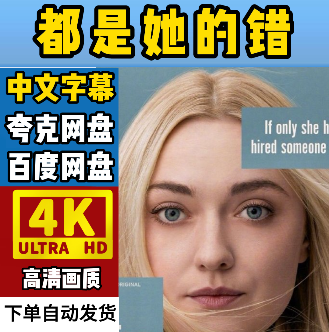 都是她的错 美剧4K中英双字百度夸克网盘
