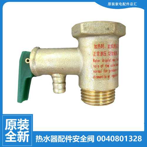 适用海尔热水器配件止回泄限减压安全阀LEC5001-20X1 EC8002-D/R5