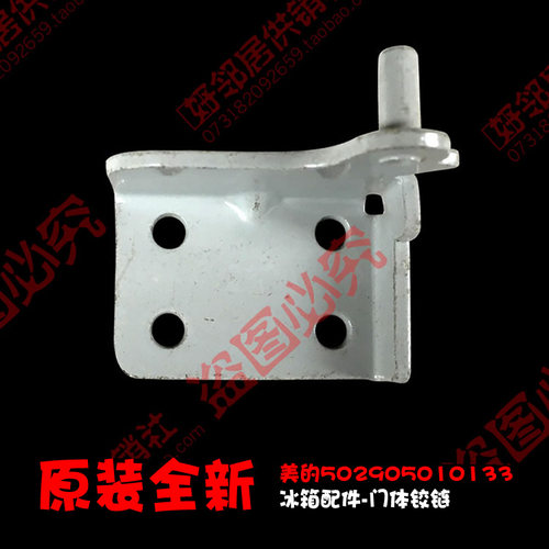 原装美的冰箱配件下铰链合页BCD-210FTM/TEM/TEMAX/TEMX/TMN/TMNA