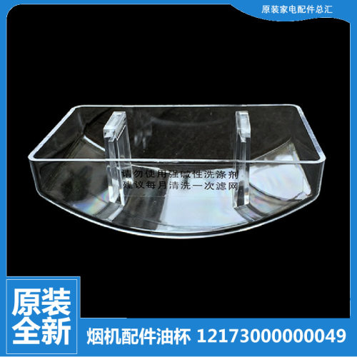 MD吸油烟机油杯碗接油盒HWS-90T6/T11S1/T17B/T19/T23/T25/T26