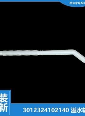 适用荣事达洗衣机配件溢水管RB8095ISE/8129S RVD/RVP901301VG