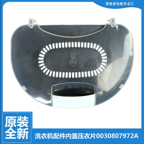 适用海尔洗衣机配件内盖压衣片XQS60-Z1028 LM/Z1128 AM/Z118至爱
