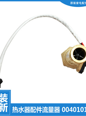 适用海尔热水器配件水流量传感器ES80H-A9(U1/E5(T/E5S(E/HD3(ZE)