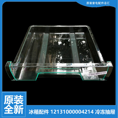 原装美的冰箱配件冷冻室抽屉BCD-198GSMA/198GSMB/198SMA/211TMNA