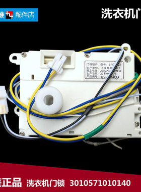 原三洋洗衣机配件门锁开关XQG70-618HCR/618HR/628CR RG-L6503BS