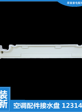 适用格力空调配件接水盘盒槽KF-72L(72368L1)D2-HN1/HN2/HN3/HN5