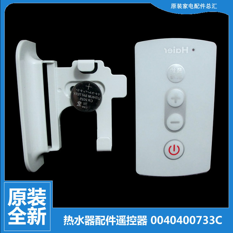 适用海尔电热水器配件遥控器0040400733C 0733C 海尔热水器Z3系列