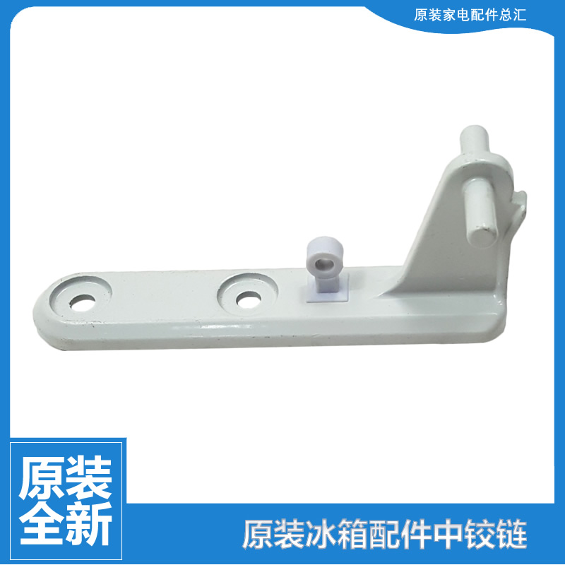 原装美的冰箱配件中铰链门合页BCD-177FSM/176GSM/173QM/173ACM