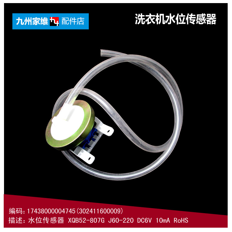 原荣事达洗衣机配件水位传感器XQB62-9908G/9908GA/9908GM/9908GU