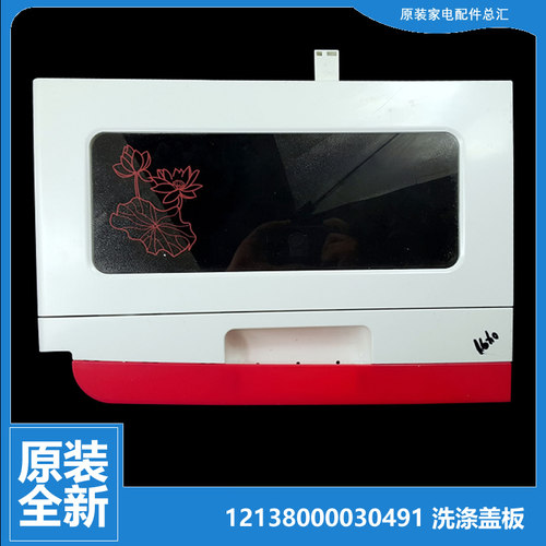 原装小天鹅洗衣机配件洗涤盖板门盖12138000030491 TP75-XS905