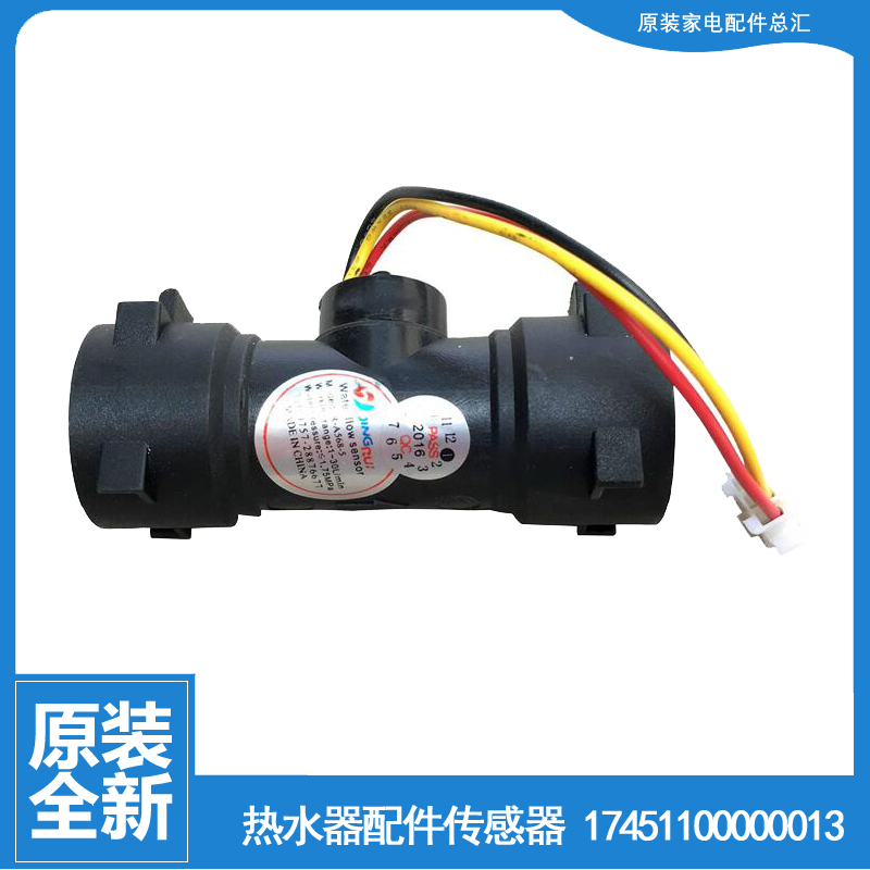 适用美的热水器配件水流量传感器JSQ27-14HC1G(T/14HC3/14HC4/D6