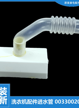 适用海尔洗衣机配件进水阀导软管EB65M019/M2JD/M2W/M2WHU1/M919
