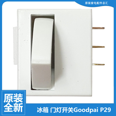 适用原装美的冰箱配件照明门控门灯柱形开关Goodpai P29 3插片