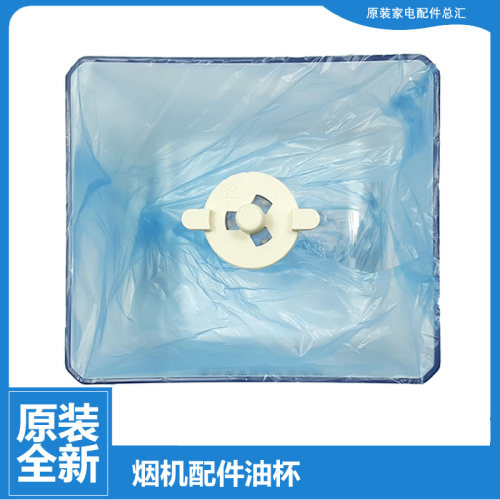 原装美的吸油烟机配件油杯碗接油盒CXW-200-DT11A/DT12/DT15/DT16