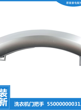 适用西门子滚筒洗衣机WM08S368TI WM12S461TI WM14H468TI门把手