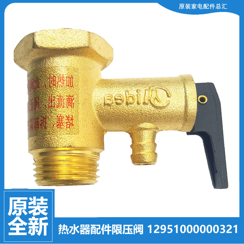 适用美的电热水器配件安全阀F50-30C7/30D1/30D2/30D3/30D5/30D6
