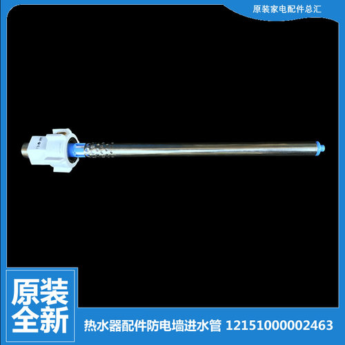 适用美的热水器配件防电墙进水管F50-21BA2(S)/21BA1(HY/21BA1(S)