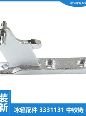 原装晶弘冰箱配件中铰链合页BCD-220TC3/TCK/TG3/TGK 225WIETCV