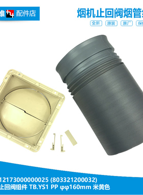 适用美的油烟机配件止回阀烟管CXW-180-DT102/TJ9012-G/TJ9031-GR