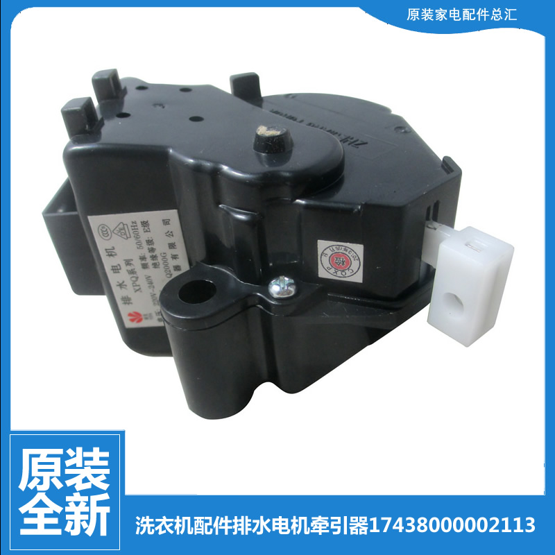 适用正品小天鹅洗衣机配件排水电机牵引器XQB47-2000G/2003G/SN2