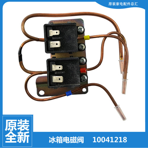 原装容声冰箱配件电磁阀BCD-211YM/DSA-K61/T-C-K61/T-K146/T-K61