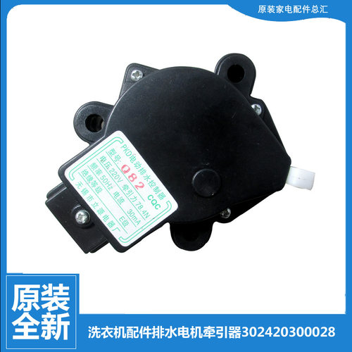 全新小天鹅洗衣机配件排水电机牵引器XQB33-82/82AL XQB38-838