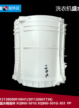 原装洗衣机配件盛水桶内筒TB60-3908DPCL(R/5188CL(S/803GS