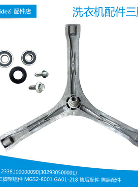 原装美的洗衣机配件三脚架TG53-Q8028/X8028(H/S/X1018E/X1058E