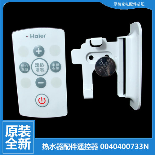适用正品海尔电热水器配件遥控器ES100H-G5(E) ES50H-G5(E)/K5(ZE