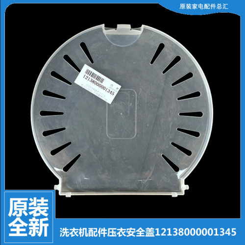 小天鹅洗衣机配件压衣安全盖TP100-JS960 TP60-XS681 TP65-XS602