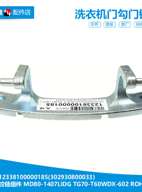美的洗衣机配件门铰链合页MD80V371WDX MD80VT715DS5 MD100VT15D5