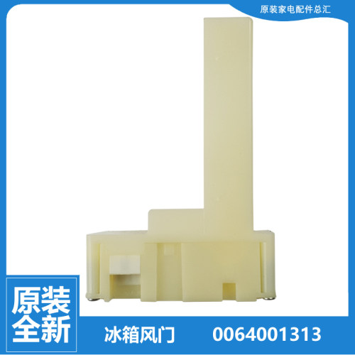 适用原装海尔电冰箱配件电动风门0064001313 NSBC003 BCD-486WDGE
