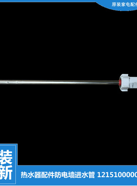 适用美的热水器配件防电墙出水管F80-32DM5(HEY/30W9S(HE/30W7(HD