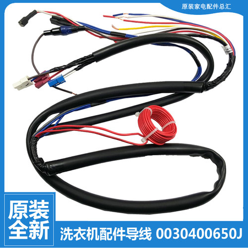 适用原装海尔波轮洗衣机配件电线导线束接插头0030400650J 0650J