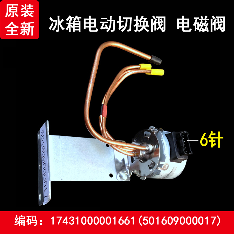 原装美的小天鹅冰箱电磁阀BCD-228UTM/283UTM/253UTM电动电磁阀