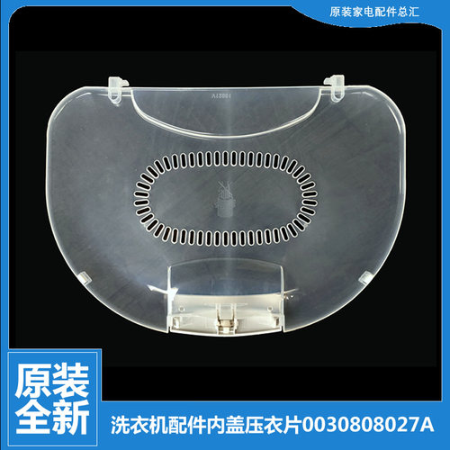 海尔洗衣机配件内盖压衣片XQS70-J1028 LM/J128/J9288 FM/J9288B