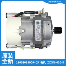 ZXGN-420-8-83L适用美的小天鹅洗衣机配件电机马达11002015009405