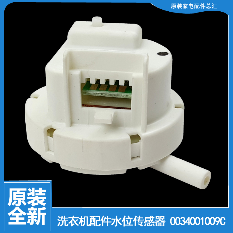适用海尔洗衣机配件水位开关传感器XQB85-BF15288 N MS8518BZ51 N