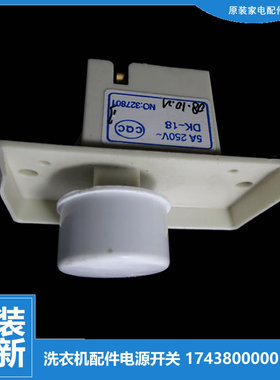 适用小天鹅洗衣机配件电源开关XQB50-269G/290G/LS2 XQB80-719GPS