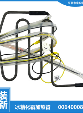 适用原装海尔冰箱配件化霜发热管电加热丝0064000843F/E 197W全新