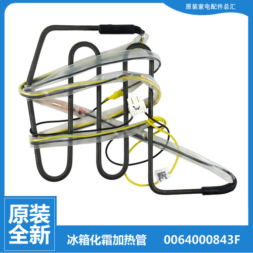 适用原装海尔冰箱配件化霜发热管电加热丝0064000843F/E 197W全新
