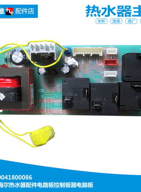 原厂全新正品海尔电热水器电脑板电源控制主板0041800086 0086