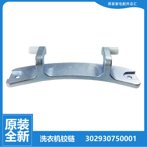 适用小天鹅洗衣机配件门铰链合页TG53-1018E-1018L-X1018E-X1058E