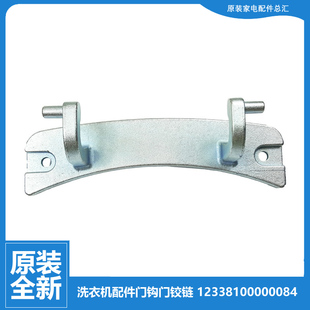 Z1028E 适用小天鹅洗衣机配件门铰链合页TG60 X1028E