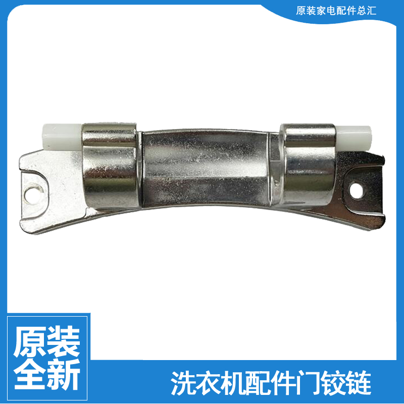 适用海尔洗衣机配件门铰链合页C2 90G3XU1/D100G3XU1/HD100G3XU1