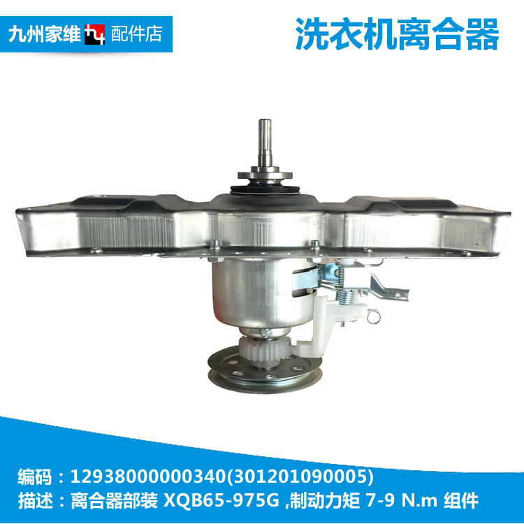 原装荣事达洗衣机配件离合器XQBS60-885G XQB65-975G/982GU/9907G