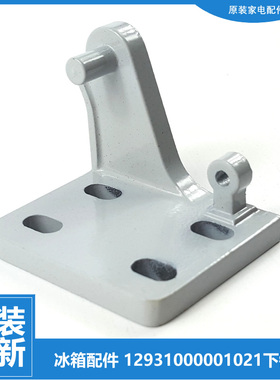 适美的冰箱配件下铰链门合页BCD-170CM/GM/QM-169FM-172FM-180SM